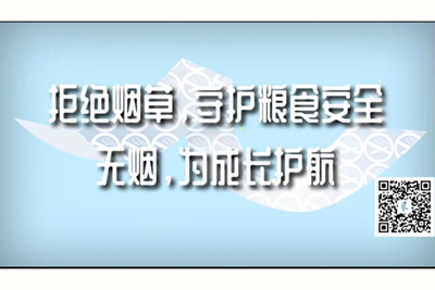 折磨女人阴户不打码视频在线观看.拒绝烟草，守护粮食安全